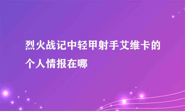 烈火战记中轻甲射手艾维卡的个人情报在哪