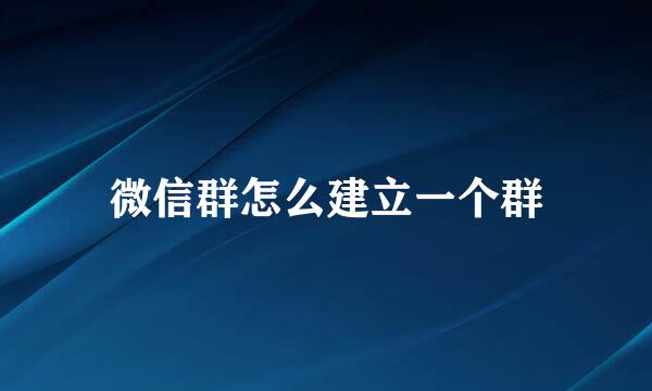 微信群怎么建立一个群