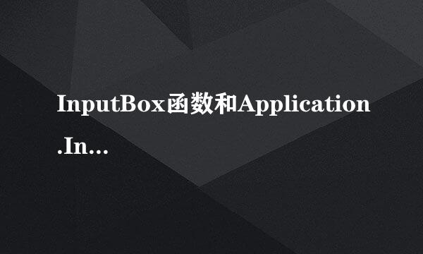 InputBox函数和Application.InputBox方法怎么用