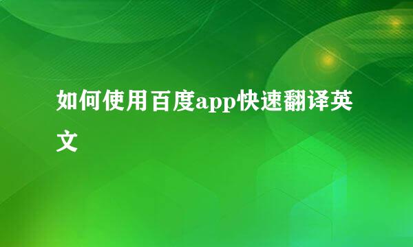 如何使用百度app快速翻译英文
