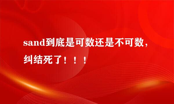 sand到底是可数还是不可数，纠结死了！！！
