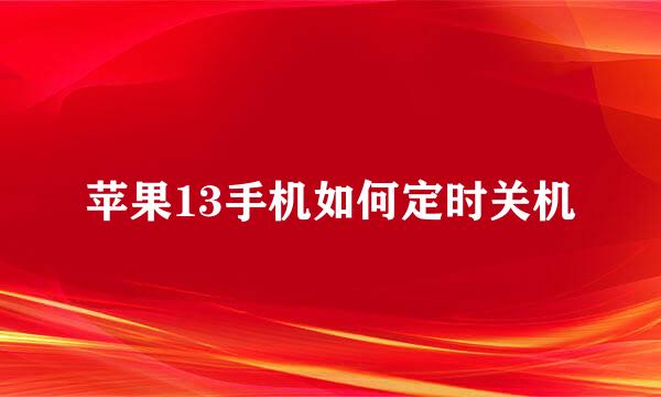 苹果13手机如何定时关机