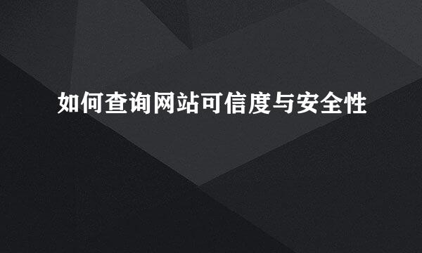 如何查询网站可信度与安全性