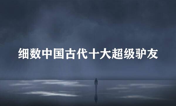 细数中国古代十大超级驴友