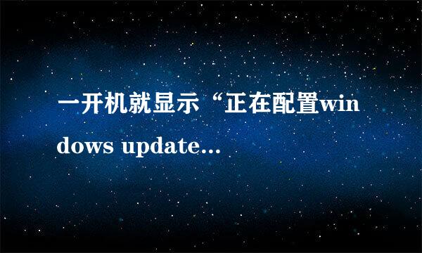 一开机就显示“正在配置windows update”不能开机怎么办