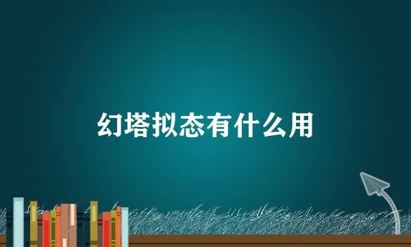 幻塔拟态有什么用