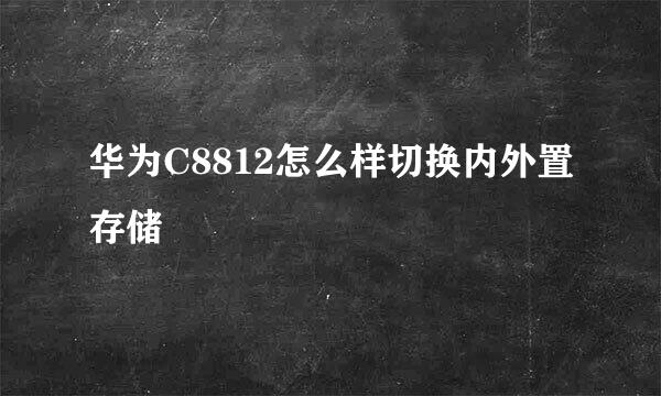 华为C8812怎么样切换内外置存储