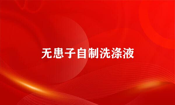 无患子自制洗涤液