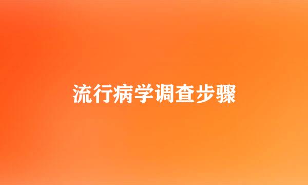 流行病学调查步骤
