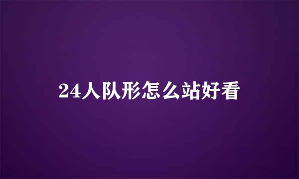 24人队形怎么站好看