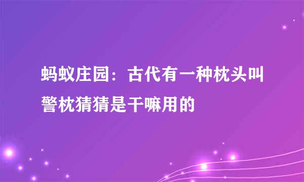 蚂蚁庄园：古代有一种枕头叫警枕猜猜是干嘛用的