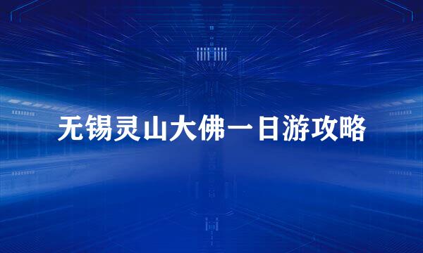 无锡灵山大佛一日游攻略