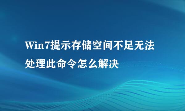 Win7提示存储空间不足无法处理此命令怎么解决
