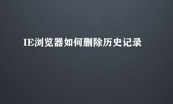 IE浏览器如何删除历史记录