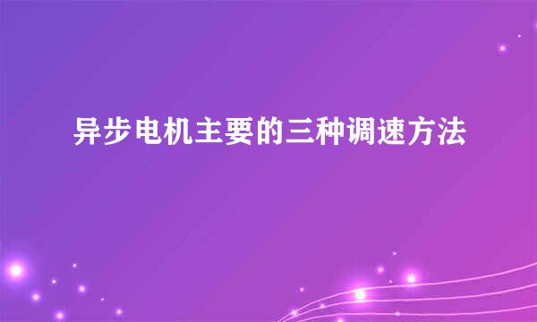 异步电机主要的三种调速方法