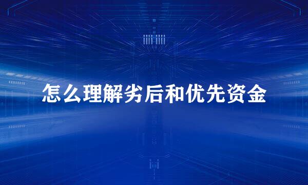 怎么理解劣后和优先资金