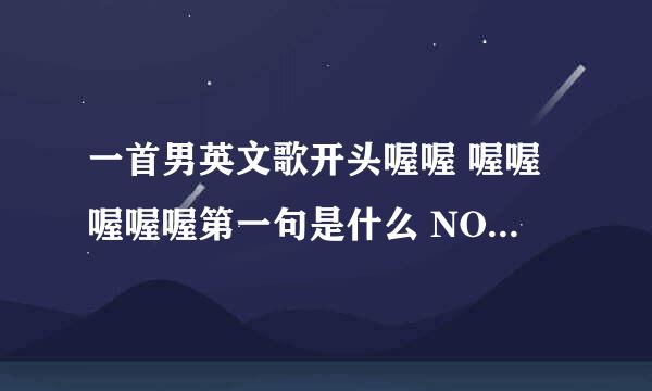 一首男英文歌开头喔喔 喔喔喔喔喔第一句是什么 NO八弟...