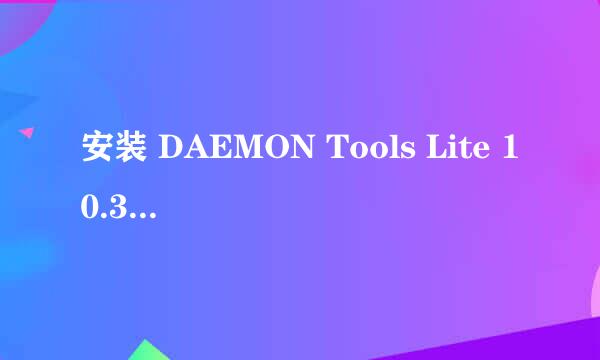 安装 DAEMON Tools Lite 10.3 虚拟光驱