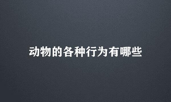 动物的各种行为有哪些