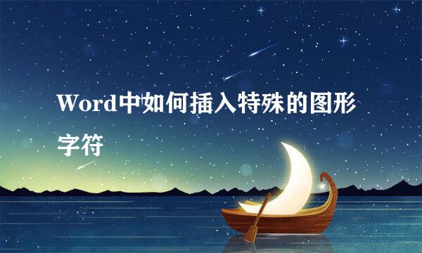 Word中如何插入特殊的图形字符