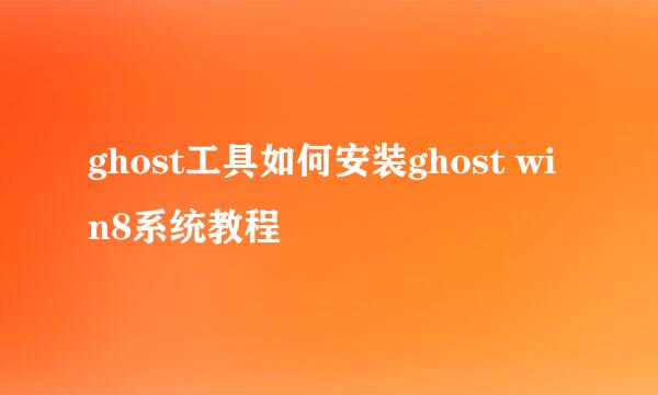 ghost工具如何安装ghost win8系统教程