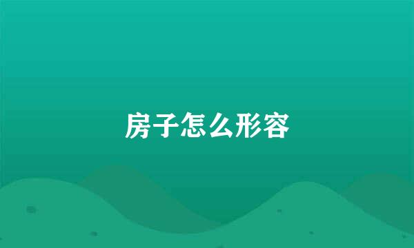 房子怎么形容