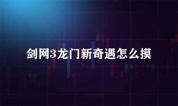 剑网3龙门新奇遇怎么摸