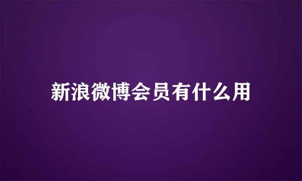 新浪微博会员有什么用