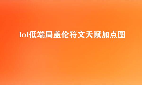 lol低端局盖伦符文天赋加点图