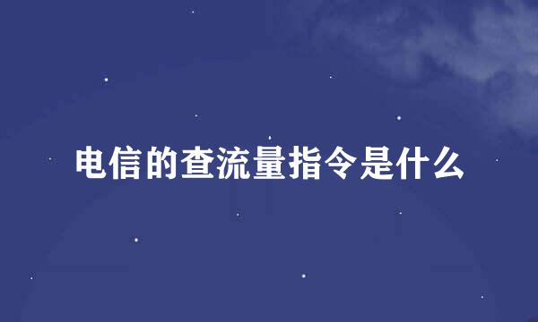 电信的查流量指令是什么