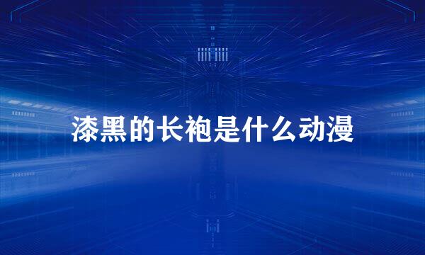 漆黑的长袍是什么动漫
