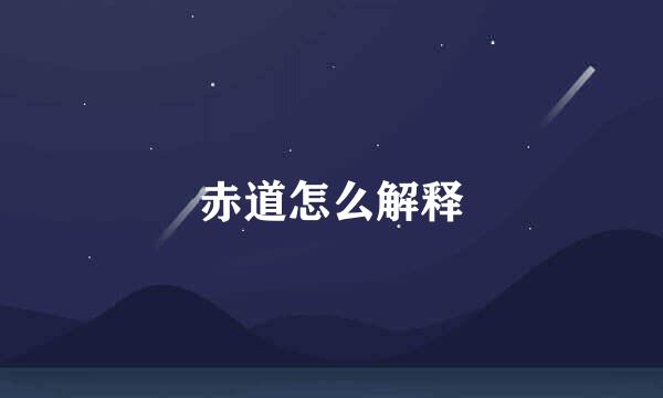 赤道怎么解释