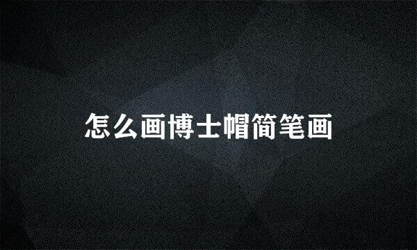 怎么画博士帽简笔画