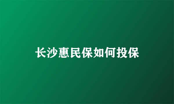 长沙惠民保如何投保
