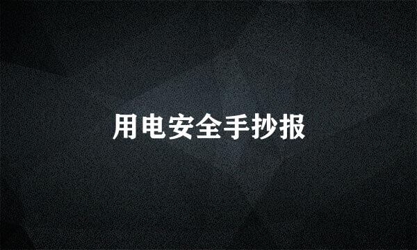 用电安全手抄报