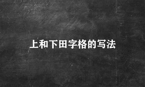 上和下田字格的写法