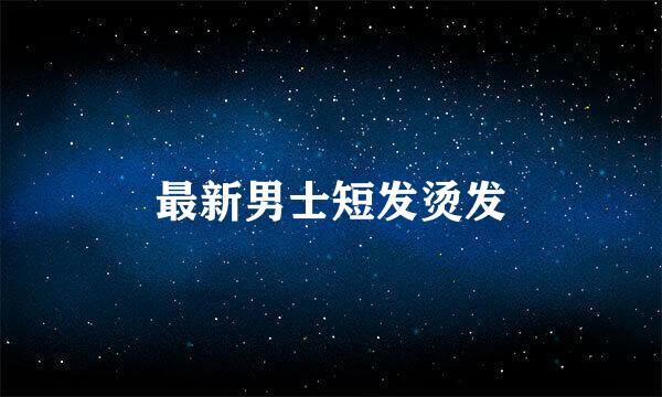 最新男士短发烫发