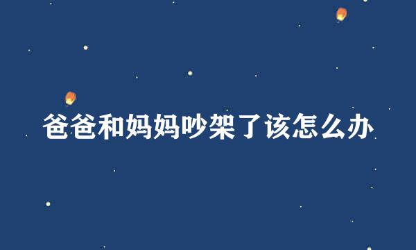 爸爸和妈妈吵架了该怎么办