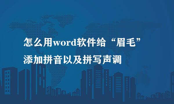 怎么用word软件给“眉毛”添加拼音以及拼写声调