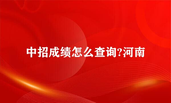 中招成绩怎么查询?河南