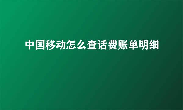 中国移动怎么查话费账单明细