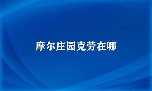 摩尔庄园克劳在哪
