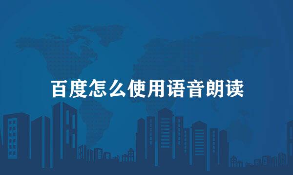 百度怎么使用语音朗读