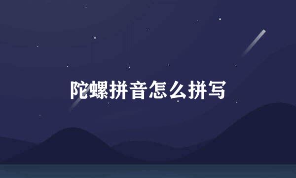 陀螺拼音怎么拼写
