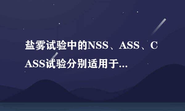 盐雾试验中的NSS、ASS、CASS试验分别适用于哪些产品的检测