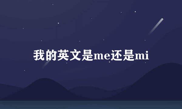 我的英文是me还是mi