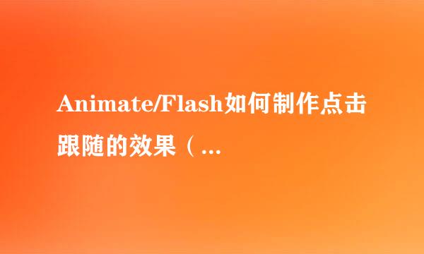 Animate/Flash如何制作点击跟随的效果（AS3）