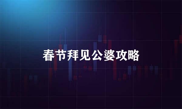 春节拜见公婆攻略