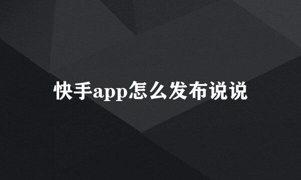 快手app怎么发布说说