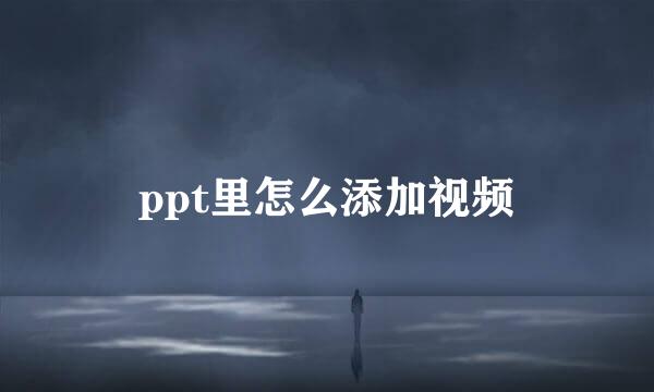 ppt里怎么添加视频